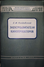 Видання - р. Издания - гг. ^/--/^ книга: ЭЛЕКТРОДВИГАТЕЛИ КИНОПРОЕКТОРОВ 1954 /--/ г. ^_^^^ ЕЛЕКТРОДВИГАТЕЛИ КІНОПРОЕКТОРІВ 1954 - фото фото фото