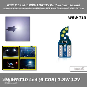 Діодні Диодные ^/--/^ W /--/ 5 /--/ W T /--/ 10 Led  (6 COB) 1.3 /--/ W 12 /--/ V Car Turn  (цвет: белый) лампа светодиодная автомобильная VW Nissan BMW Mazda Chevrolet Audi Infiniti Kia Lexus ^_^^^ W /--/ 5 /--/ W T /--/ 10 Led (6 COB) 1.3 /--/ W 12 /--/ V Car Turn (колір: білий) лампа світлодіодна автомобільна VW Nissan BMW Mazda Chevrolet Audi Infiniti Kia Lexus - фото фото фото