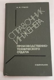 Видання - р. Издания - гг. ^/--/^ Справочник инженера 1985 г. ^_^^^ Довідник інженера 1985 - фото фото фото
