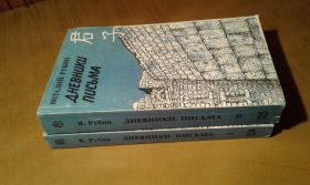 Видання - р. Издания - гг. ^/--/^ Рубин Виталий. Дневники. Письма. В 2-х томах ^_^^^ Рубін Віталій. Щоденники. Листи. У 2-х томах - фото фото фото