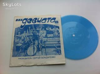 Платівки Пластинки ^/--/^ ВИА Девчата - Опаздывает Поезд (Flexi, 7 ") 1980 NM ^_^^^ ВІА Девчата - Запізнюється Поїзд (Flexi, 7 ") 1980 NM - фото фото фото