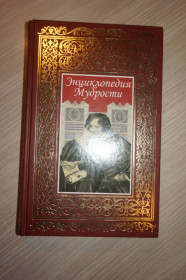 Культура і мистецтво Культура и искусство ^/--/^ Энциклопедия мудрости. ^_^^^ Енциклопедія мудрості. - фото фото фото