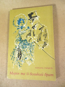 Видання - р. Издания - гг. ^/--/^ Герхард Гардель. Марія та її великий брат ^_^^^ Герхард Гардель. Мария и ее великий брат - фото фото фото