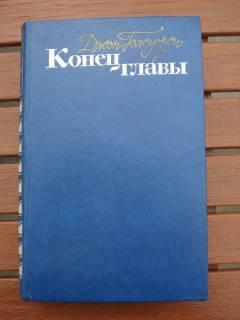Видання - р. Издания - гг. ^/--/^ Джон Голсуорси &amp;quot;Конец главы&amp;quot; Трилогия ^_^^^ Джон Голсуорсі &amp;quot; Кінець глави &amp;quot; Трилогія - фото фото фото