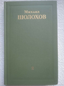 Видання - р. Издания - гг. ^/--/^ Михаил Шолохов - Собрание сочинений в восьми томах. Том 2. ^_^^^ Михайло Шолохов - Збори творів у восьми томах. Том 2. - фото фото фото