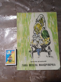 Видання - р. Издания - гг. ^/--/^ Валентин Богаєвський &amp;quot;Така весела мандрівочка&amp;quot;,1974 оповідання ^_^^^ Валентин Богаевский &amp;quot;Такое веселое путешествие &amp;quot;, 1974 рассказ - фото фото фото