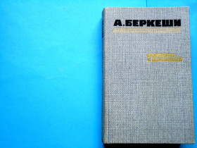 Видання - р. Издания - гг. ^/--/^ А.Беркеши. Перстень с печаткой. В ИДЕАЛЬНОМ СОСТОЯНИИ! ^_^^^ А. Беркеші. Перстень з печаткою. В ідеальному стані! - фото фото фото