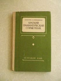 Видання - р. Издания - гг. ^/--/^ Батрак А.В., Миончинская Л.А. Краткий грамматический справочник ^_^^^ Батрак А.В., Міончинська Л.А. Короткий граматичний довідник - фото фото фото