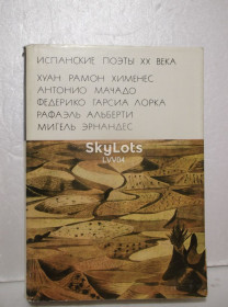 Видання - р. Издания - гг. ^/--/^ Испанские поэты XX века. Серия Бвл. Том 143. 1977 ^_^^^ Іспанські поети XX століття. Серія Бвл. Том 143. 1977 1977 - фото фото фото