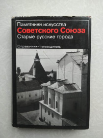 Видання - р. Издания - гг. ^/--/^ Вагнер Г.К.  Старые русские города. Справочник-путеводитель. ^_^^^ Вагнер Г.К. Старі російські міста. Довідник-путівник. - фото фото фото