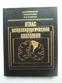 Видання - р. Издания - гг. ^/--/^ Коновалов А. Н. Блинков С. М. Атлас нейрохирургической анатомии. ^_^^^ Коновалов А. Н. Блінков С. М. Атлас нейрохірургічної анатомії. - фото фото фото