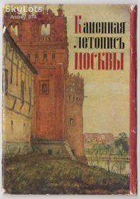 СРСР СССР ^/--/^ Каменная летопись Москвы 1970 Акварели Голубева Обложка Р /--/ 4 ^_^^^ Кам'яний літопис Москви 1970 Акварелі Голубєва Обкладинка Р /--/ 4 - фото фото фото