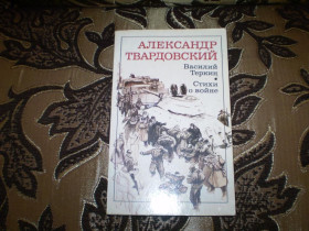 Видання - р. Издания - гг. ^/--/^ Твардовский А. Василий Теркин. Книга про бойца. ^_^^^ Твардовський А. Василь Теркін. Книга про бійця. - фото фото фото