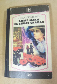Видання - р. Издания - гг. ^/--/^ Аида Гюмреци. Алые маки на серых скалах  (Стрела) ^_^^^ Аїда Гюмреці. Алі маки на сірих скелях (Стріла) - фото фото фото