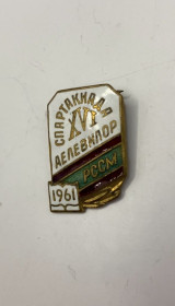 Відзнаки Знаки отличий ^/--/^ 6 /--/ к /--/ 98 Знак. Молдавия, Молдавская ССР, МССР, спорт, 16 спартакиада Аелевилор, 1961, РССМ. Эмаль, тяжелый металл. ^_^^^ 6 /--/ к /--/ 98 Знак. Молдова, Молдавська РСР, МССР, спорт, 16 спартакіада Аелевілор, 1961, РССМ. Емаль, важкий метал. - фото фото фото