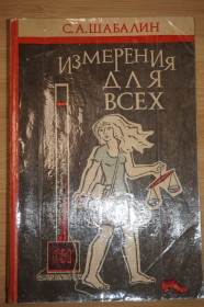 Видання - р. Издания - гг. ^/--/^ Измерения для всех. С.А. Шабалин ^_^^^ Вимірювання для всіх. С.А. Шабалін - фото фото фото