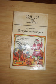 Видання - р. Издания - гг. ^/--/^ Мокиенко В.М. В глубь поговорки. Книга для учащихся. ^_^^^ Мокієнко В.М. У глиб приказки. Книга для учнів. - фото фото фото