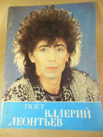 Видання - р. Издания - гг. ^/--/^ Поет Валерий Леонтьев. Сборник песен советских композиторов ^_^^^ Співає Валерій Леонтьєв. Збірник пісень радянських композиторів - фото фото фото