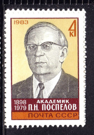 СРСР - СССР - ^/--/^ СССР 1983 г   MNH - Поспелов ^_^^^ СРСР 1983 MNH - Поспілов - фото фото фото