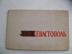 Видання - р. Издания - гг. ^/--/^ Фотоальбом &amp;quot;Севастополь&amp;quot;1972 г ^_^^^ Фотоальбом &amp;quot; Севастополь &amp;quot; 1972 - фото фото фото