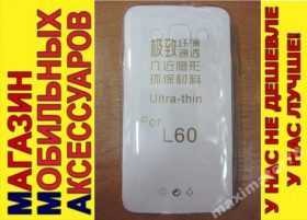 Чохли, бампера Чехлы, бампера ^/--/^ УЛЬТРАТОНКИЙ ЧЕХОЛ LG L /--/ 60 X /--/ 135 X /--/ 145 X /--/ 147 пр 0,3 /--/ мм ^_^^^ УЛЬТРАТОНКИЙ ЧЕХОЛ LG L /--/ 60 X /--/ 135 X /--/ 145 X /--/ 147 пр 0,3 мм - фото фото фото