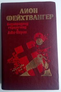 Видання - р. Издания - гг. ^/--/^ Л.Фейхтвангер. Безобразная герцогиня. Лже-Нерон ^_^^^ Л.Фейхтвангер. Потворна герцогиня. Лже-Нерон - фото фото фото