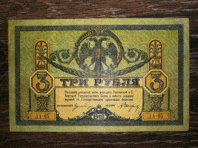 Громадянська війна Гражданская война ^/--/^ 3 рублі Ростов на Дону 1918 1919 Випуск ВСЮР, Київ. Серія ЛA, з точкою після серії. Лот №2 ^_^^^ 3 рубля Ростов на Дону 1918 1919 Выпуск ВСЮР, Киев. Серия ЛA, с точкой после серии. Лот No /--/ 2 - фото фото фото