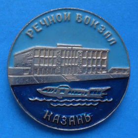 Пам'ятні і ювілейні Памятные и юбилейные ^/--/^ Речной вокзал Казань корабль ^_^^^ Річковий вокзал Казань корабель - фото фото фото