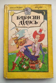 Казки Сказки ^/--/^ Бабусин дідусь. Англійські казки. Худ. Р. Роде Київ: Довіра 1992 р. ^_^^^ Бабусин дедушка. Английские сказки. Худ. Р. Роде Киев: Доверие 1992 г. (2) - фото фото фото