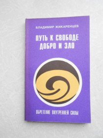 Видання - р. Издания - гг. ^/--/^ Путь к Свободе. Добро и Зло. Игра в Дуальность Владимир Жикаренцев ^_^^^ Шлях до свободи. Добро і Зло. Гра в Дуальність Володимир Жикаренцев - фото фото фото