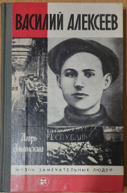 Видання - р. Издания - гг. ^/--/^ Ильинский И. Василий Алексеев. ЖЗЛ ^_^^^ Іллінський І. Василь Алексєєв. ЖЗЛ - фото фото фото