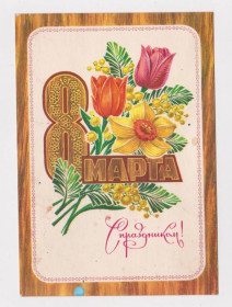 СРСР СССР ^/--/^ С ПРАЗДНИКОМ 8 МАРТА  ДМПК 1975 г.  КОЛЕСНИКОВ  чистая  ^_^^^ З ПРАЗДНИКОМ 8 МАРТА ДМПК 1975 р. КОЛЕСНИКІВ ЧИСТА - фото фото фото
