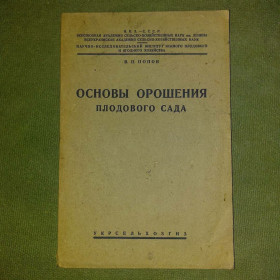 Видання - р. Издания - гг. ^/--/^ Основы орошения плодового сада	1934 Попов ^_^^^ Основи зрошення плодового саду 1934 Попов - фото фото фото