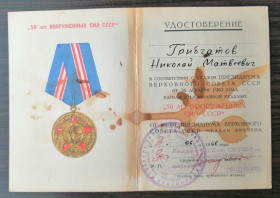 Документи до нагород СРСР Документы к наградам СССР ^/--/^ Удостоверение к медали &amp;quot; 50 лет ВС СССР&amp;quot;.УКГБ ^_^^^ Посвідчення до медалі &amp;quot; 50 років ЗС СРСР &amp;quot; УКГБ - фото фото фото