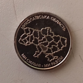Обігові Обиходные ^/--/^ 10 гривень 2026 Ми сильні. Ми разом. Миколаївська область ^_^^^ 10 гривен 2026 Мы сильны. Мы вместе. Николаевская область - фото фото фото