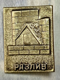 Пам'ятні і ювілейні Памятные и юбилейные ^/--/^ Разлив . ^_^^^ Розлив. - фото фото фото