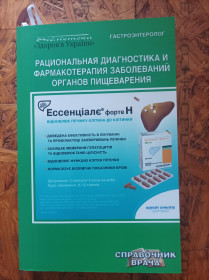 Медицина і здоров'я Медицина и здоровье ^/--/^ Продам книгу Рациональная диагностика и фармакотерапия заболеваний органов пищеварения ^_^^^ Продам книгу Раціональна діагностика та фармакотерапія захворювань органів травлення - фото фото фото