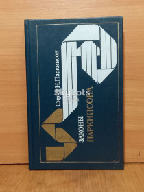 Видання - р. Издания - гг. ^/--/^ Паркинсон. Законы Паркинсона 2 отл ^_^^^ Паркінсон Сиріл Норткот. Закони паркінсона - фото фото фото