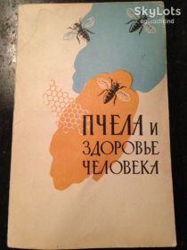 Видання - р. Издания - гг. ^/--/^ книга: ПЧЕЛА И ЗДОРОВЬЕ ЧЕЛОВЕКА 1962 /--/ г. ^_^^^ Бджола і здоров'я людини 1962 /--/ р. - фото фото фото