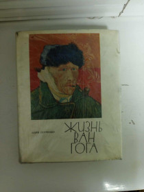 Видання - р. Издания - гг. ^/--/^ Жизнь Ван Гога. Анри Перрюшо. книга. 1972 г. ^_^^^ Життя Ван Гога. Анрі Перрюшо. книга. 1972. - фото фото фото