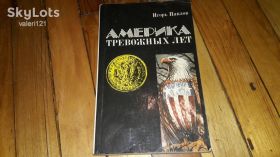 Видання - р. Издания - гг. ^/--/^ Америка тревожных лет Игорь Павлов 1984 /--/ г. ^_^^^ Америка тривожних років Ігор Павлов 1984 /--/ р. - фото фото фото