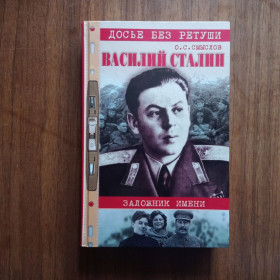 Видання - р. Издания - гг. ^/--/^ О.С. Смыслов Василий Сталин Заложник имени Досье без ретуши ^_^^^ О.С. Смислов Василь Сталін Заручник імені Досьє без ретуші - фото фото фото