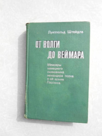 Видання - р. Издания - гг. ^/--/^ Штейдле Луитпольд. От Волги до Веймара. ^_^^^ Штейдле Луїтпольд. Від Волги до Веймара. - фото фото фото