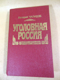 Видання - р. Издания - гг. ^/--/^ Валерий Чалидзе. Уголовная Россия ^_^^^ Валерій Чалідзе. Кримінальна Росія - фото фото фото