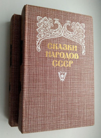 Видання - р. Издания - гг. ^/--/^ Сказки народов СССР Том 1. Том 2. Рис.Билибин Власов Рачев Двухтомник 1986 /--/ г ^_^^^ Казки народів СРСР Том 1. Том 2. Рис.Білібін Власов Рачов Двотомник 1986 - фото фото фото