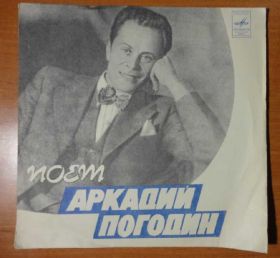Платівки Пластинки ^/--/^ Поет Аркадий Погодин (EX+) ^_^^^ Співає Аркадій Погодін (EX+) - фото фото фото