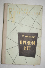 Видання - р. Издания - гг. ^/--/^ Платов Л. Предела нет. Серия: Военные приключения. ^_^^^ Платов Л. Предела немає. Серія: Військові пригоди. - фото фото фото