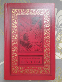 Видання - р. Издания - гг. ^/--/^ Александр Казанцев  Фаэты 1974 БПНФ фантастика ^_^^^ Олександр Казанцев Фаети 1974 БПНФ фантастика - фото фото фото