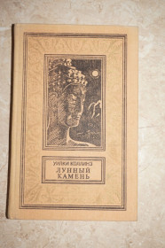 Видання - р. Издания - гг. ^/--/^ Коллинз Уилки. Лунный камень. «Библиотека приключений и научной фантастики  (рамка)». ^_^^^ Коллінз Вілки. Місячний камінь. Бібліотека пригод та наукової фантастики (рамка) - фото фото фото