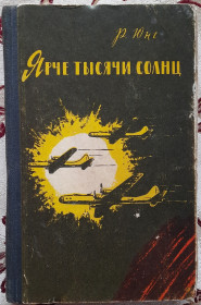 Видання - р. Издания - гг. ^/--/^ Юнг Р. Яскравіше тисячі сонців: оповідання про вчених-атомників російською мовою ^_^^^ Юнг Р. Ярче тысячи солнцов: рассказы об ученых-атомщиках на русском языке - фото фото фото